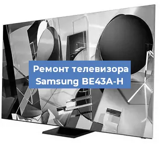 Замена процессора на телевизоре Samsung BE43A-H в Тюмени